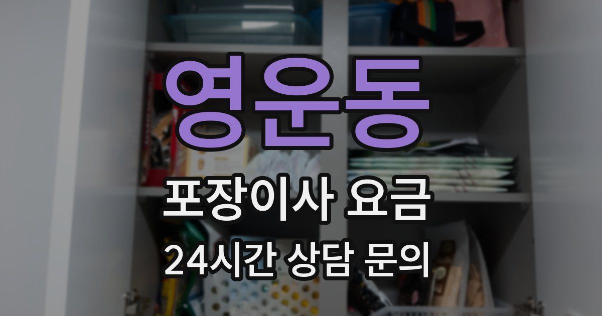 영운동 포장이사 요금