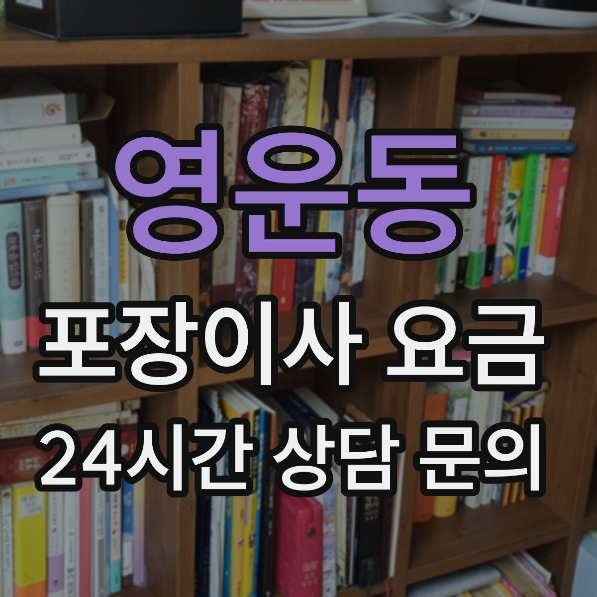 영운동 포장이사 요금