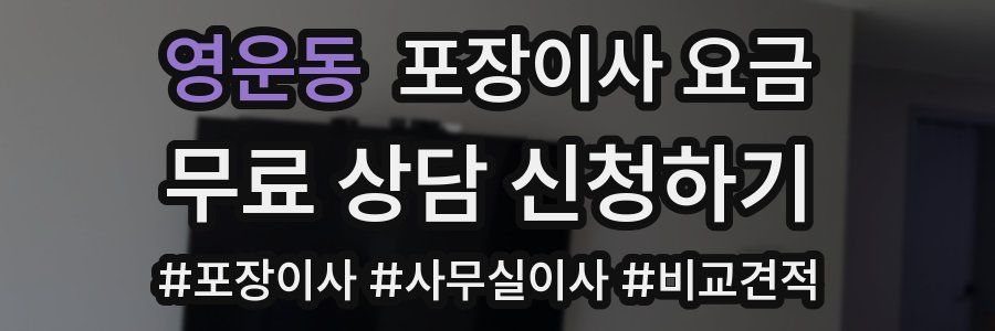 영운동 포장이사 요금