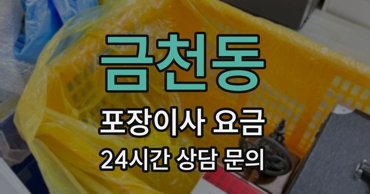 금천동 포장이사 요금