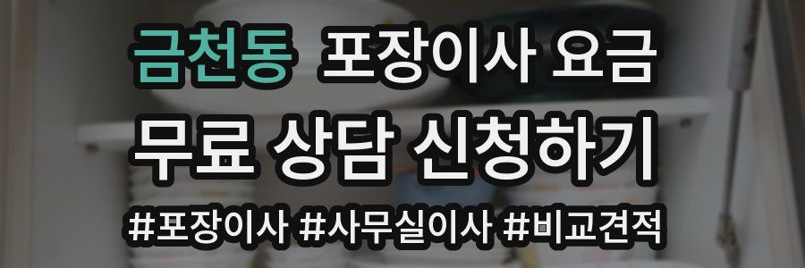 금천동 포장이사 요금