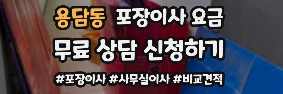 용담동 포장이사 요금