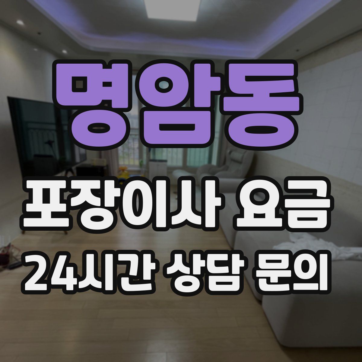 명암동 포장이사 요금