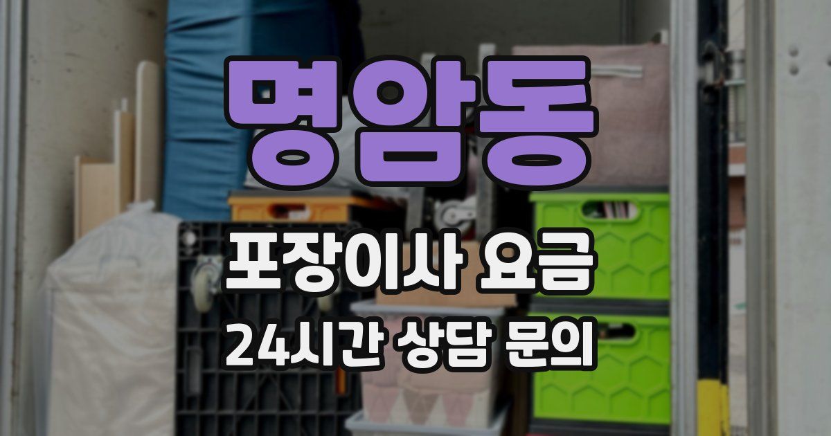 명암동 포장이사 요금