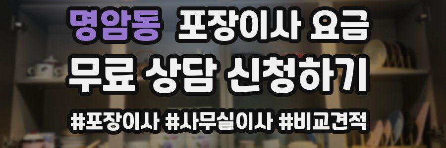 명암동 포장이사 요금