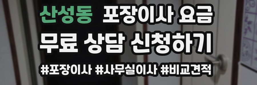 산성동 포장이사 요금