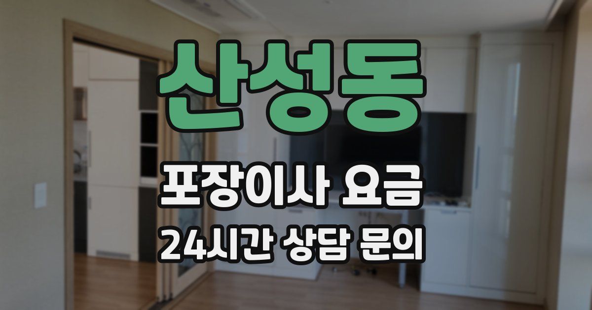 산성동 포장이사 요금