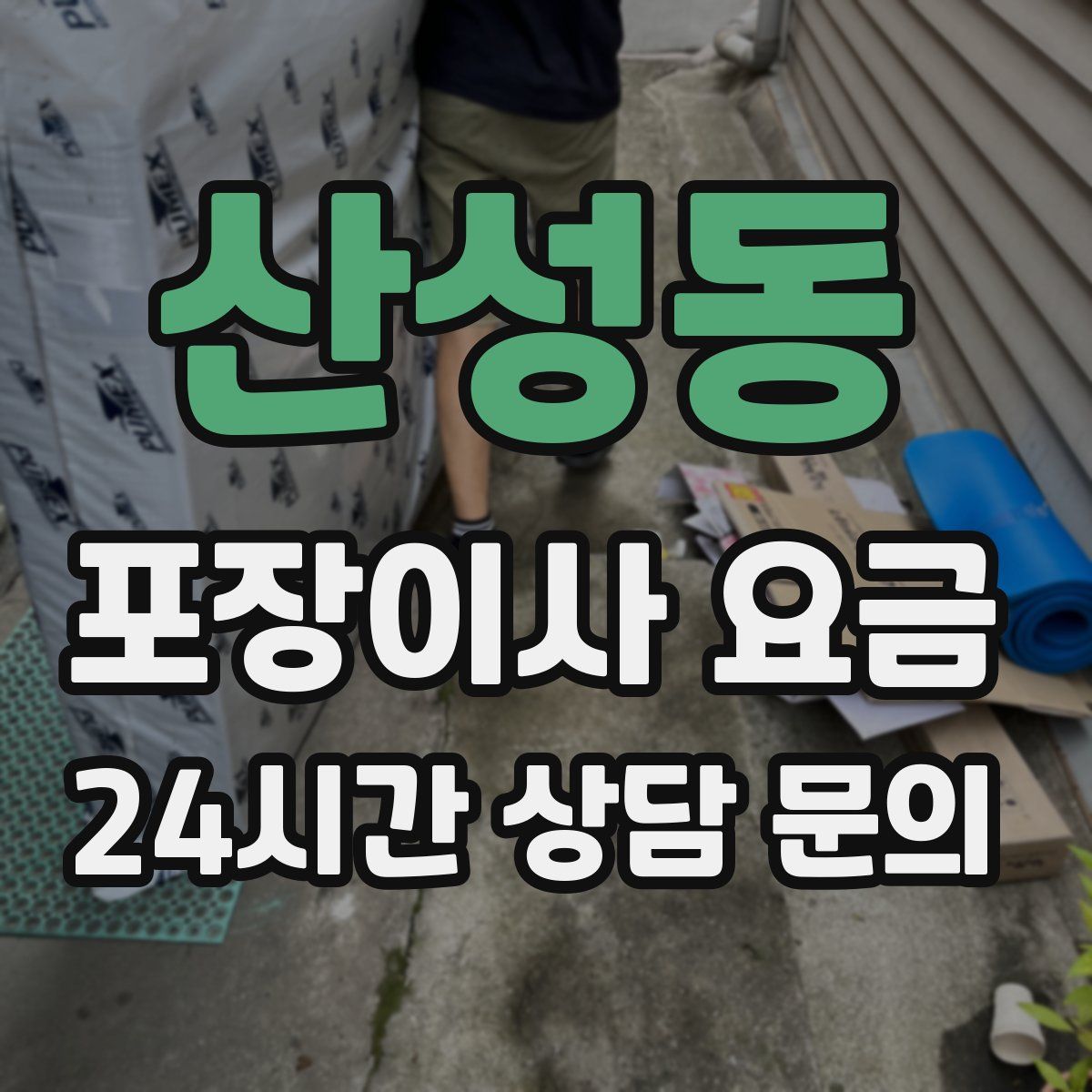 산성동 포장이사 요금