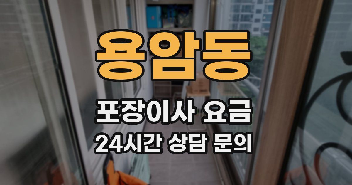 용암동 포장이사 요금