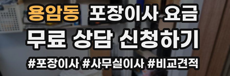 용암동 포장이사 요금