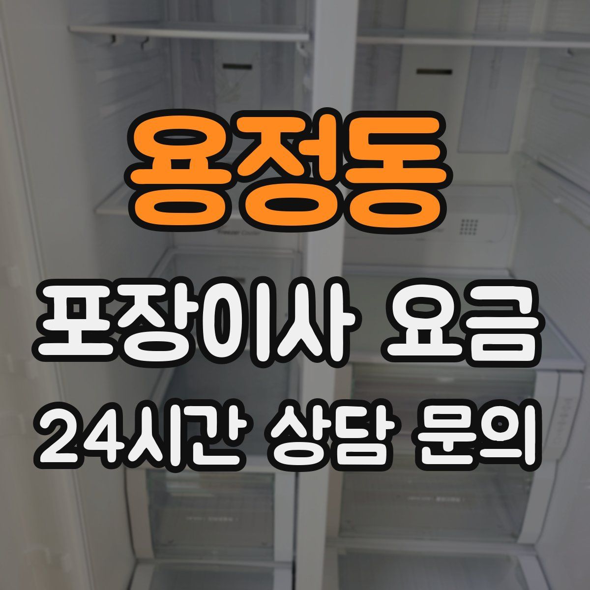 용정동 포장이사 요금