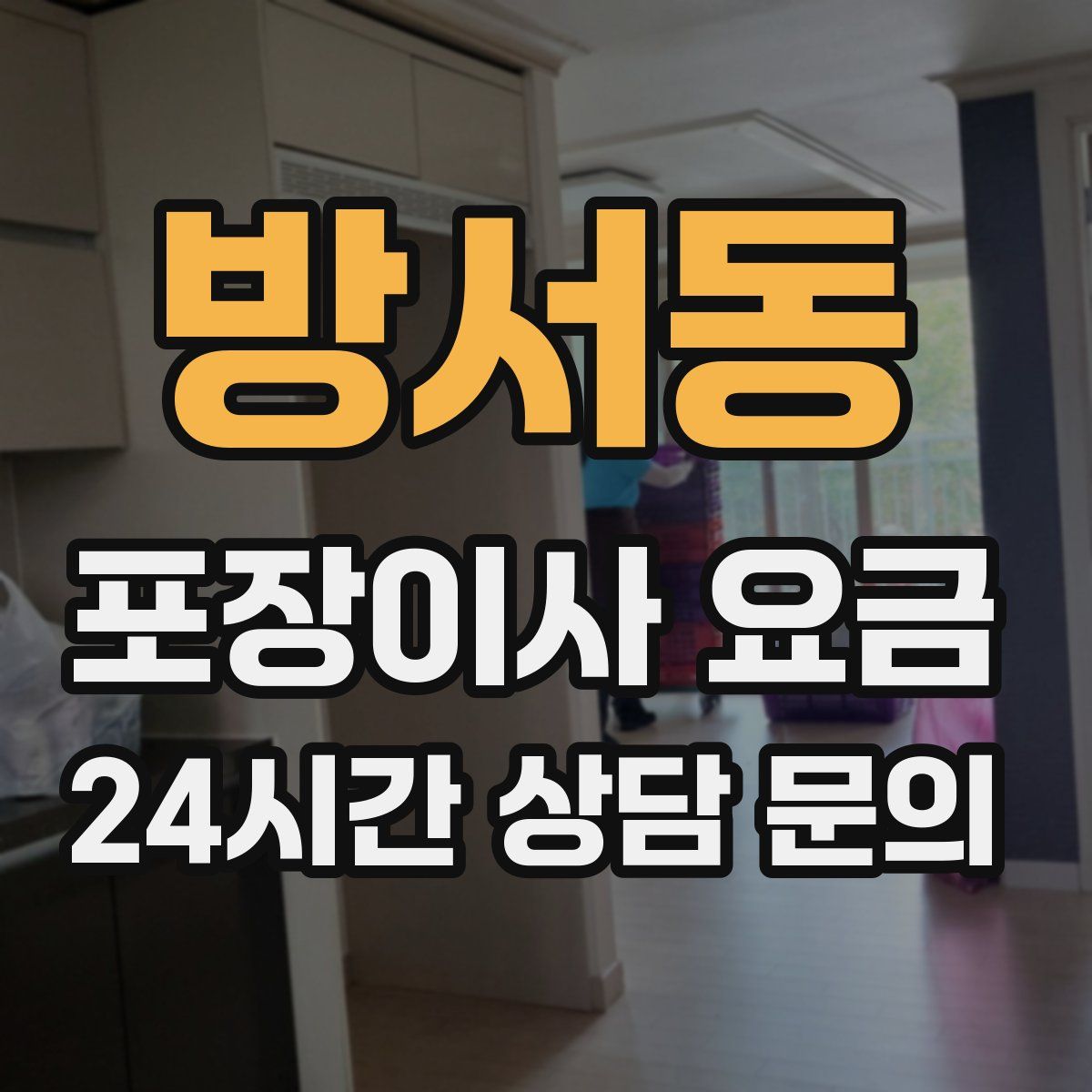 방서동 포장이사 요금