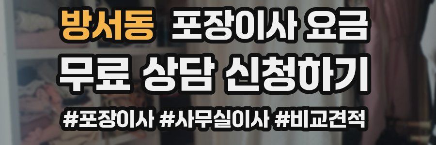 방서동 포장이사 요금