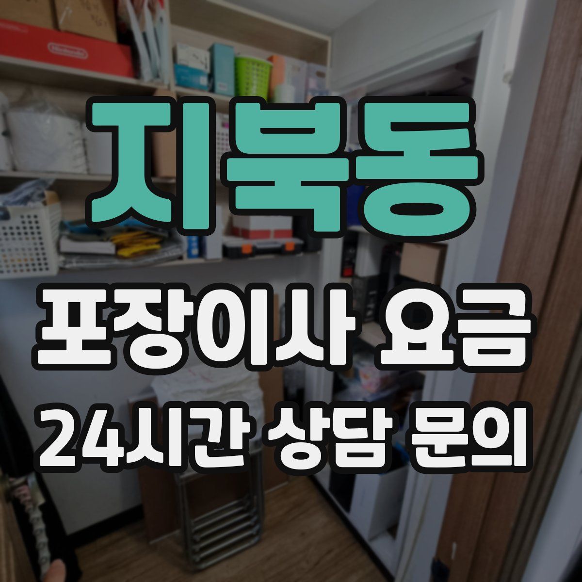 지북동 포장이사 요금