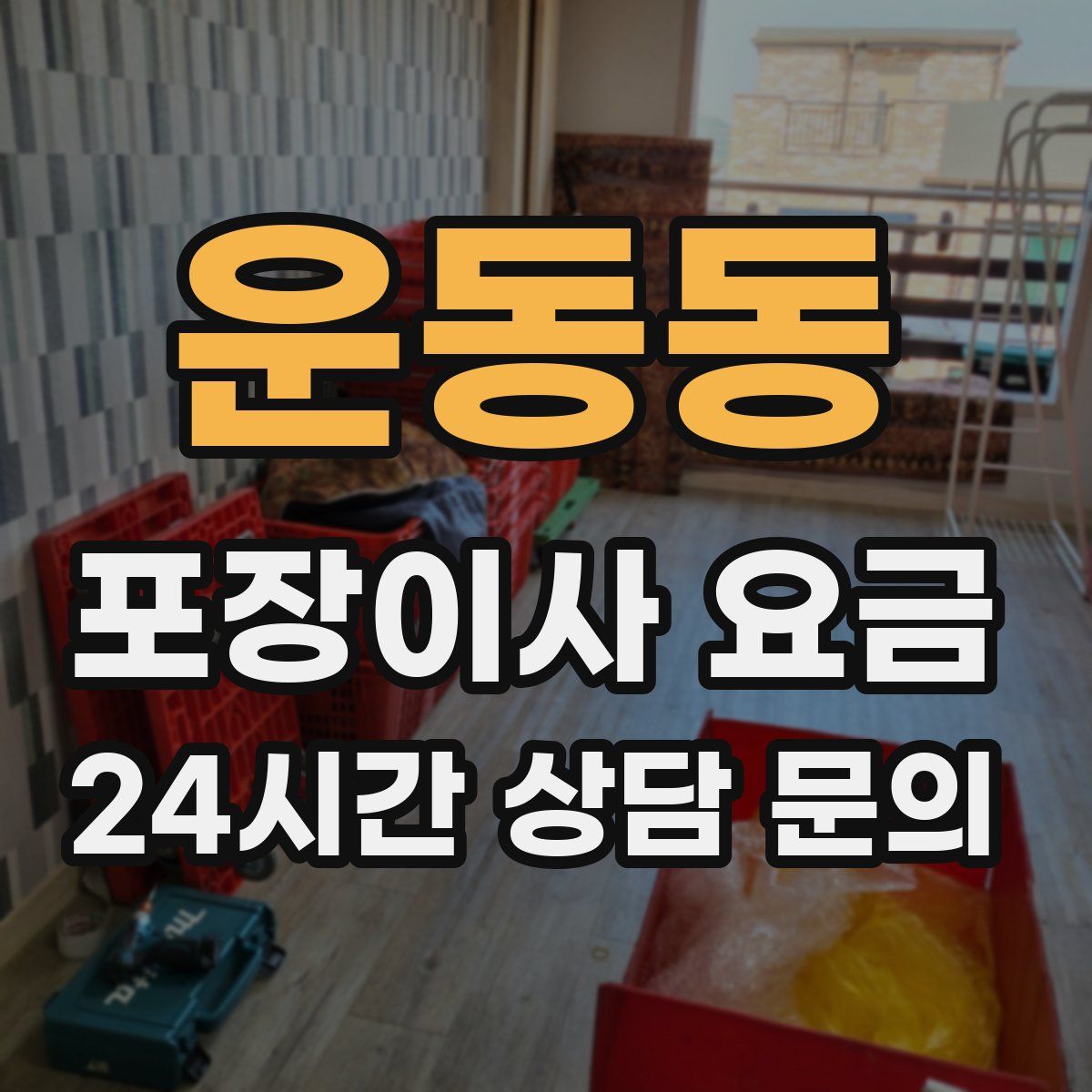 운동동 포장이사 요금