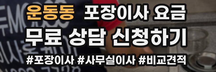 운동동 포장이사 요금