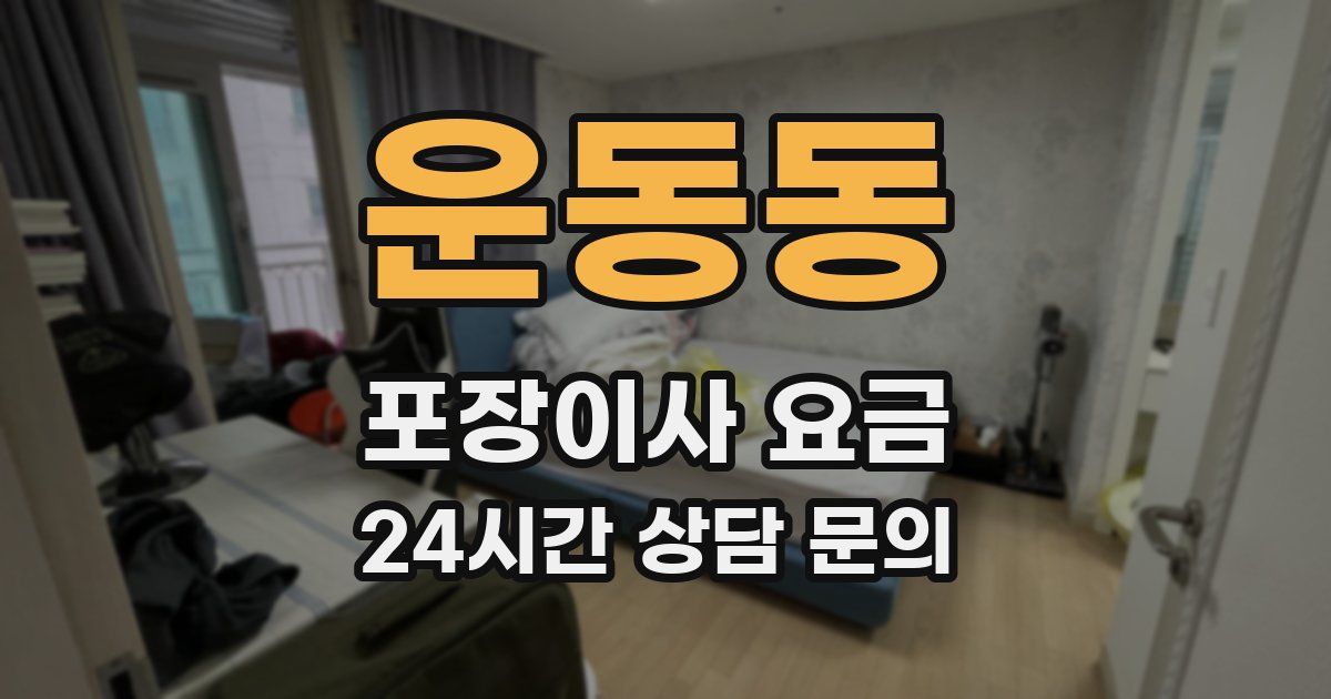 운동동 포장이사 요금