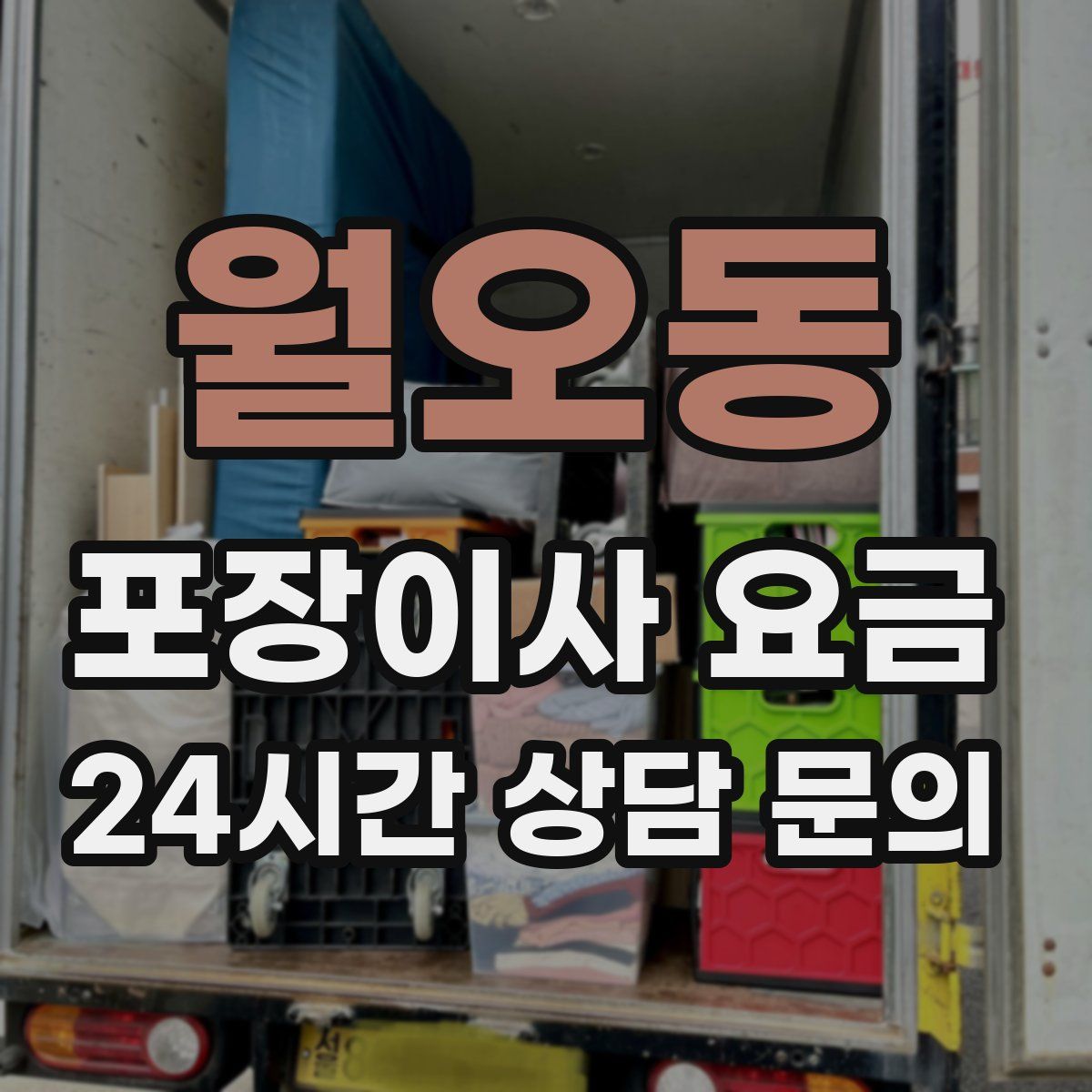 월오동 포장이사 요금