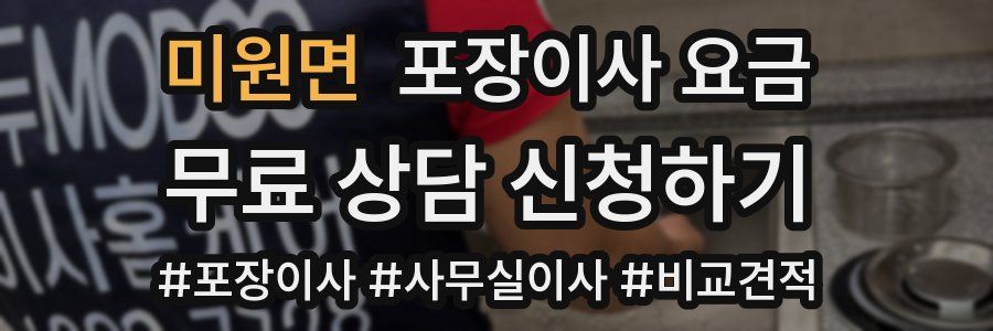 미원면 포장이사 요금