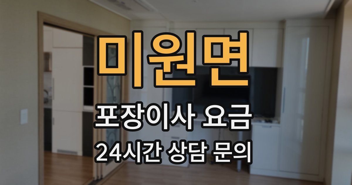 미원면 포장이사 요금