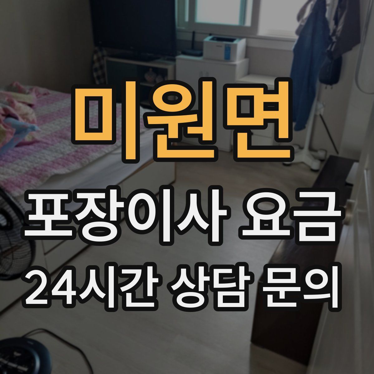 미원면 포장이사 요금