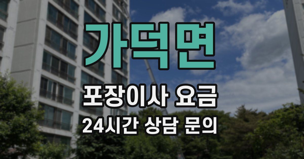 가덕면 포장이사 요금