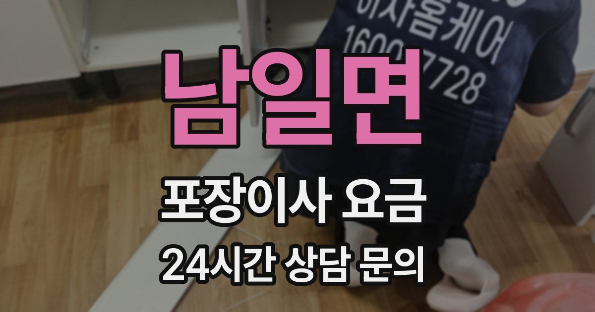 남일면 포장이사 요금