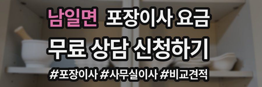 남일면 포장이사 요금