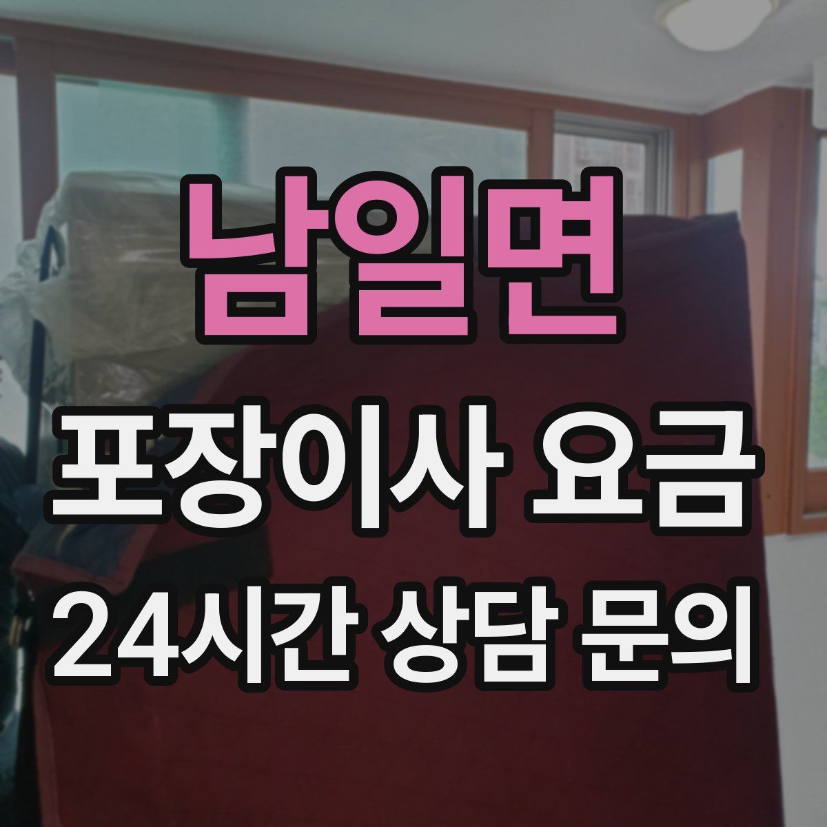 남일면 포장이사 요금