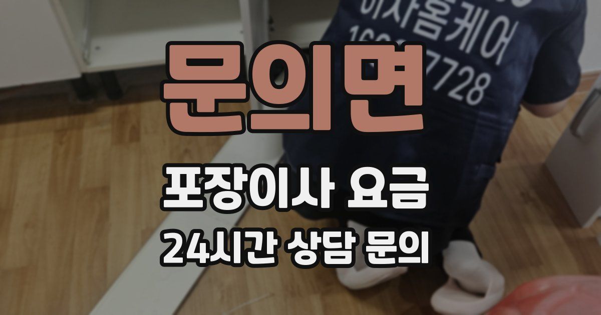 문의면 포장이사 요금