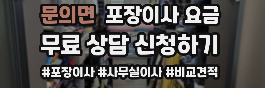 문의면 포장이사 요금