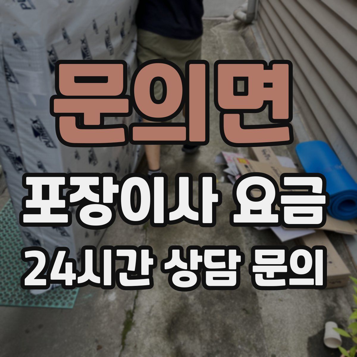 문의면 포장이사 요금