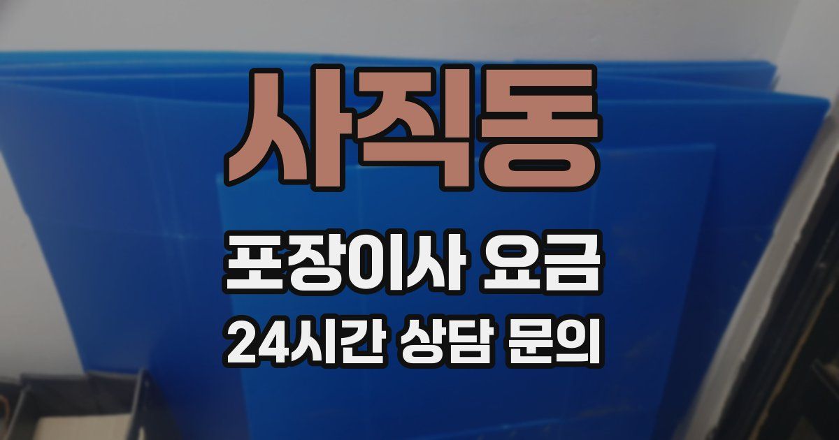 사직동 포장이사 요금