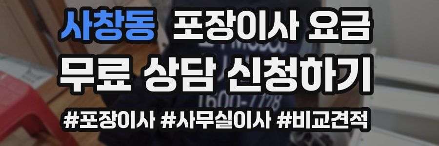 사창동 포장이사 요금