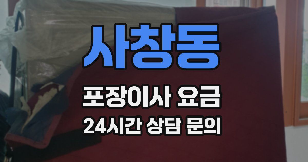 사창동 포장이사 요금
