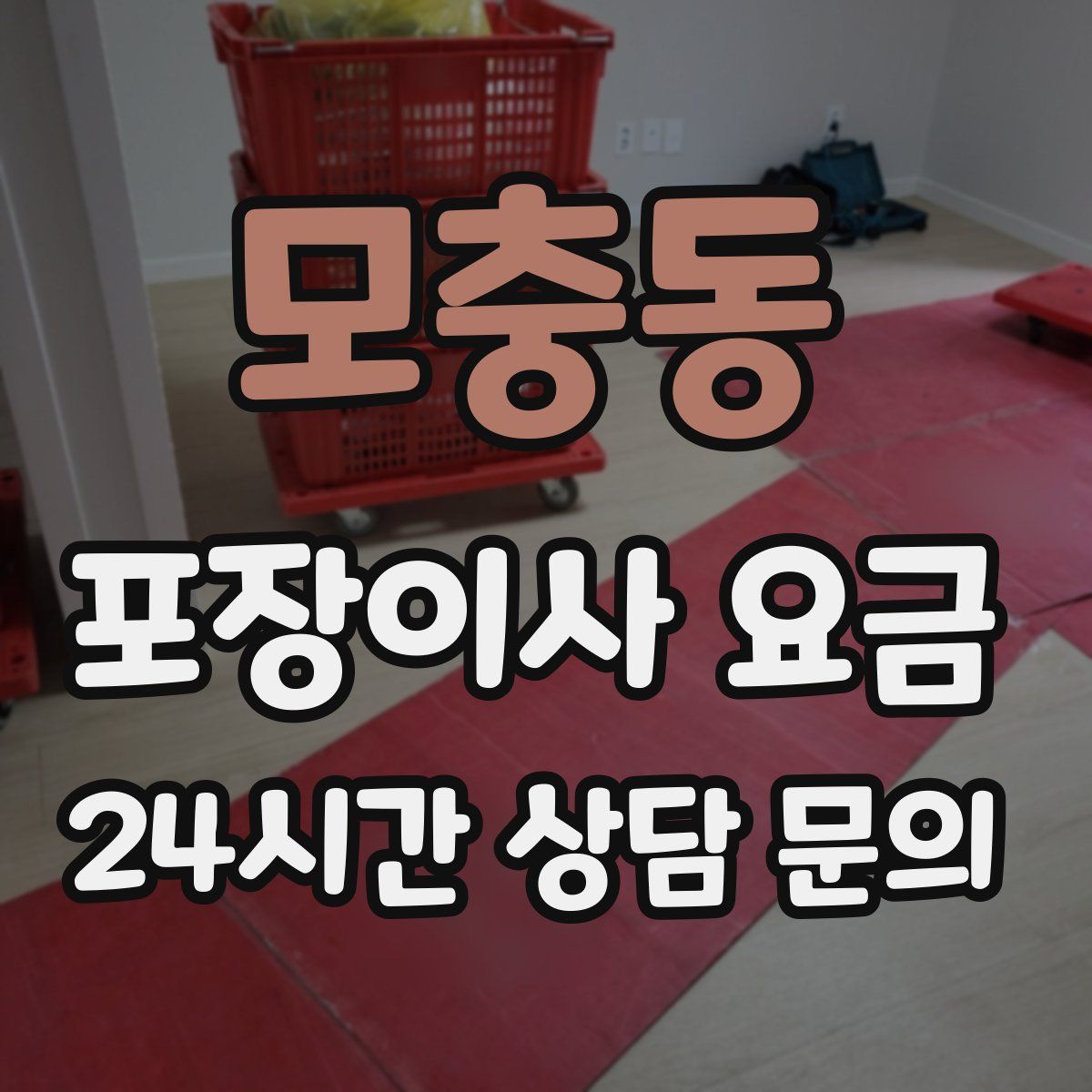 모충동 포장이사 요금