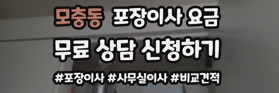 모충동 포장이사 요금