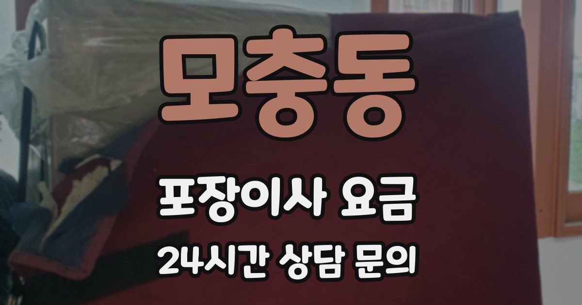 모충동 포장이사 요금