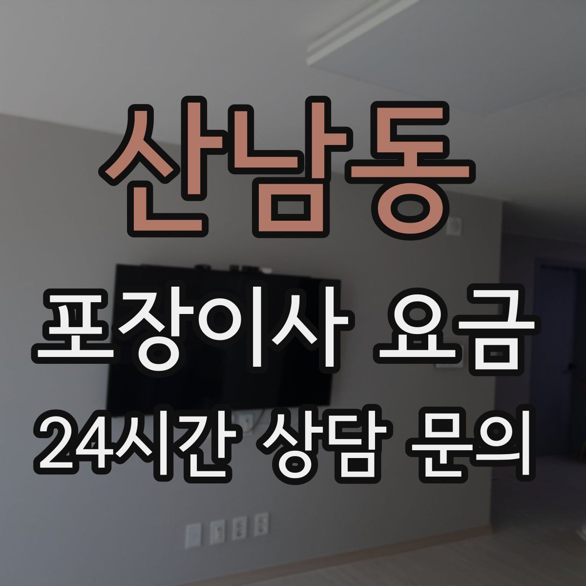산남동 포장이사 요금