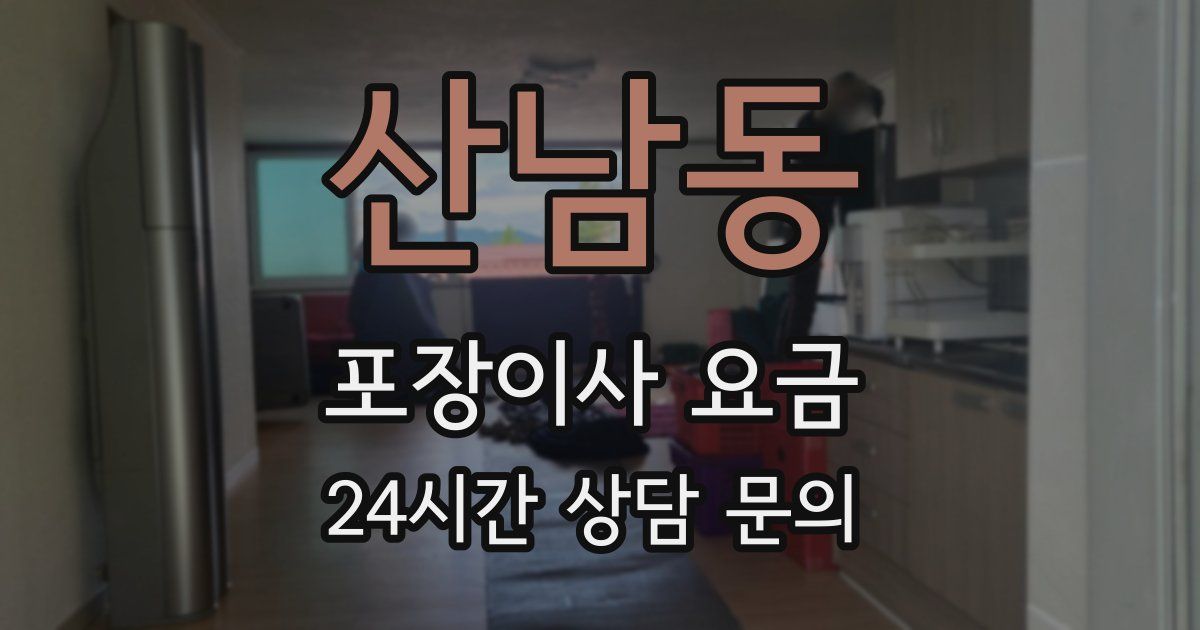 산남동 포장이사 요금