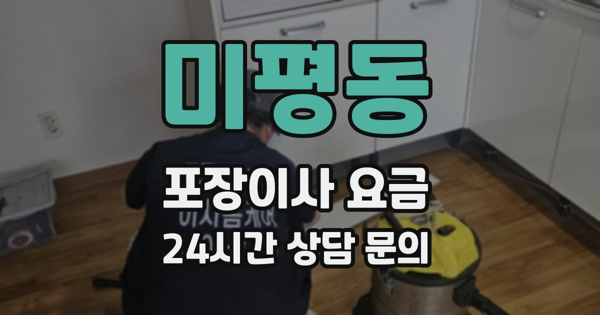 미평동 포장이사 요금