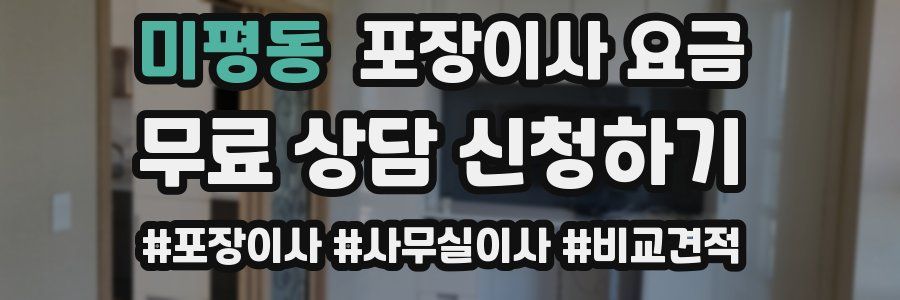 미평동 포장이사 요금