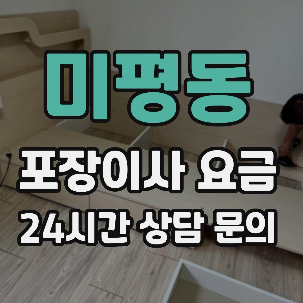 미평동 포장이사 요금