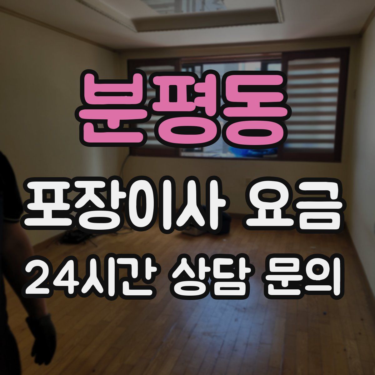 분평동 포장이사 요금