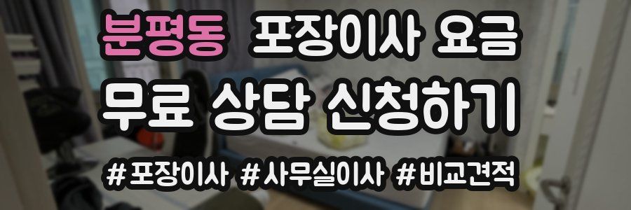 분평동 포장이사 요금