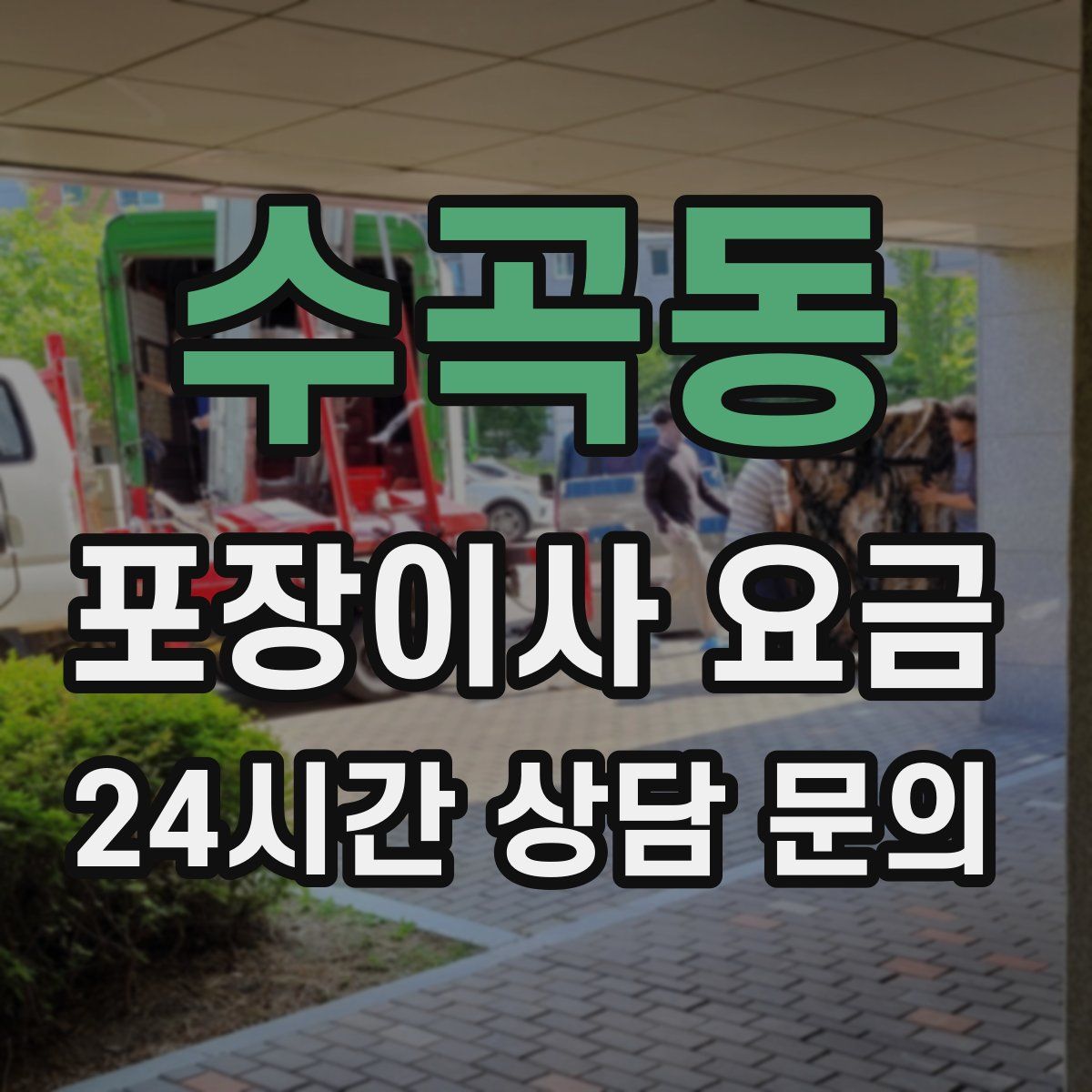 수곡동 포장이사 요금