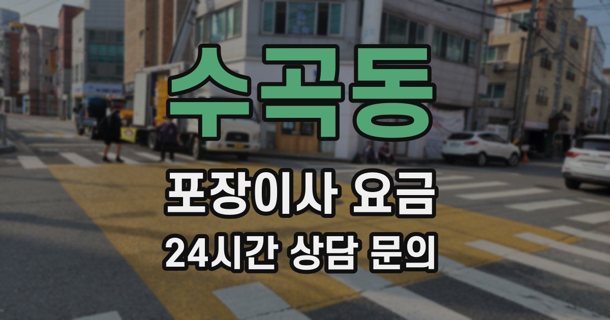 수곡동 포장이사 요금