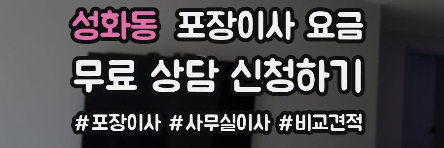 성화동 포장이사 요금