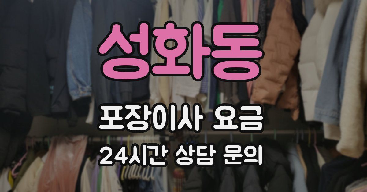 성화동 포장이사 요금