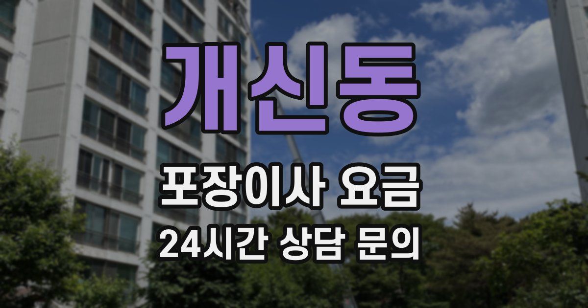 개신동 포장이사 요금